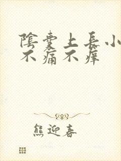 阴囊上长小肉粒不痛不痒封面