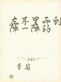 左耳里面刺痛一阵一阵的