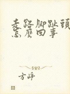 走路脚趾头疼是怎么回事