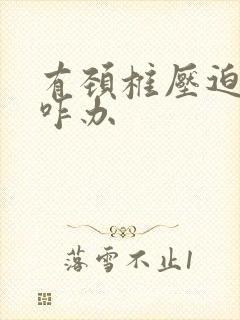 有颈椎压迫脊髓咋办