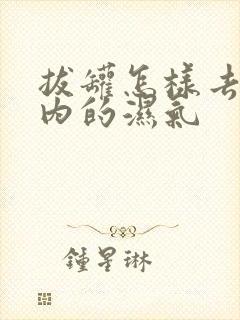 拔罐怎样去除体内的湿气