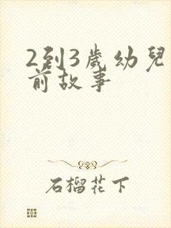 2到3岁幼儿睡前故事