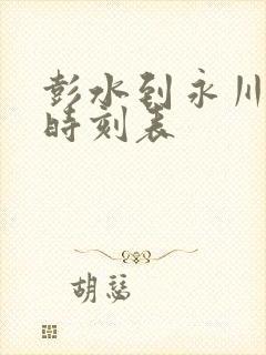 彭水到永川汽车时刻表