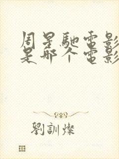 周星驰电影绮梦是哪个电影里的