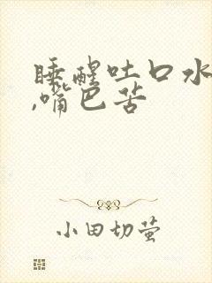 睡醒吐口水有血,嘴巴苦