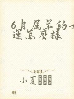 6月属羊的女命运怎么样