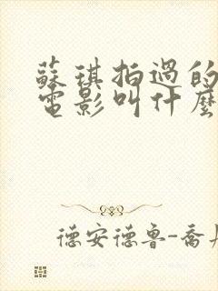 苏琪拍过的三部电影叫什么