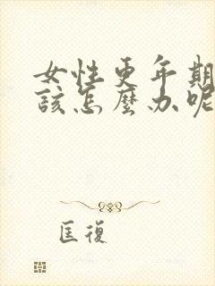 女性更年期失眠该怎么办呢