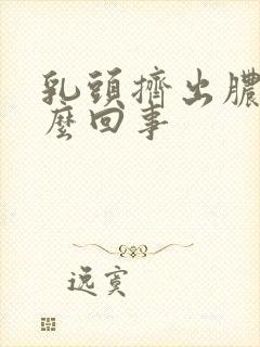 乳头挤出脓是怎么回事