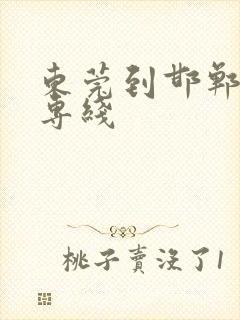 东莞到邯郸物流专线