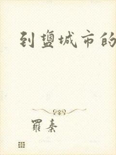 到盐城市的物流封面