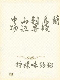 中山到乌兰浩特物流专线封面