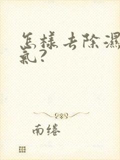 怎样去除湿气寒气?