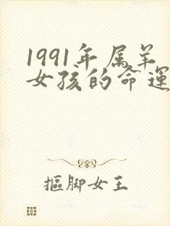 1991年属羊女孩的命运怎么样