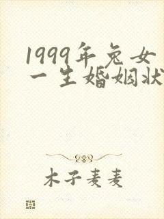 1999年兔女一生婚姻状况