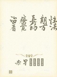 治疗长期性睡不着觉的方法封面