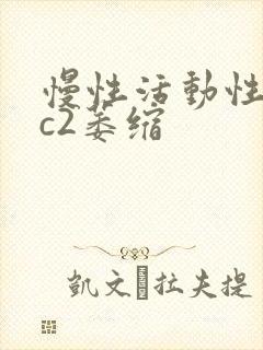 慢性活动性胃炎c2萎缩