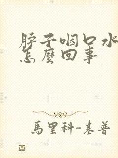 脖子咽口水疼是怎么回事封面