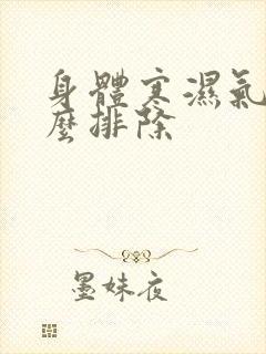 身体寒湿气重怎么排除