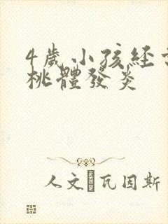 4岁小孩经常扁桃体发炎封面