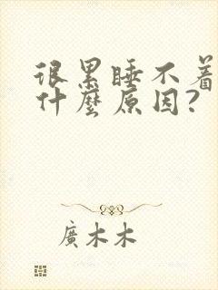 很累睡不着觉是什么原因?