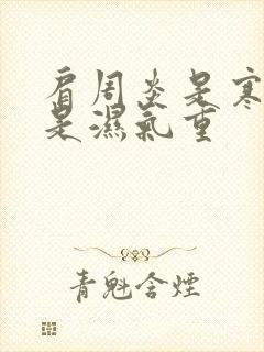 肩周炎是寒气还是湿气重封面