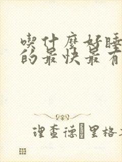 吃什么好睡眠好的最快最有效