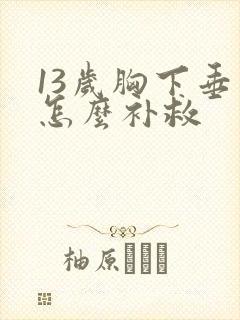 13岁胸下垂了怎么补救