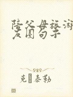 陪父母旅游发朋友圈句子封面