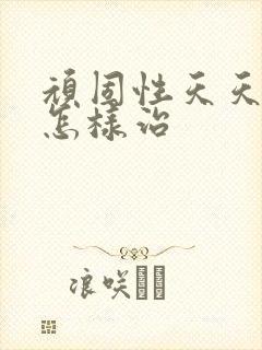 顽固性天天失眠怎样治