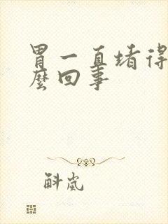 胃一直堵得慌怎么回事封面