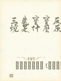 三岁宝宝反复发烧是什么原因引起的封面