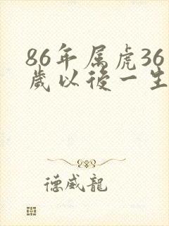 86年属虎36岁以后一生命运