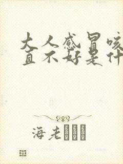 大人感冒咳嗽一直不好是什么原因封面