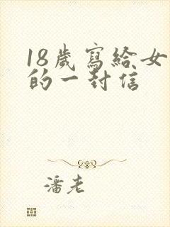 18岁写给女儿的一封信封面