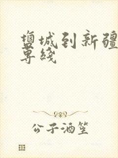 盐城到新疆物流专线