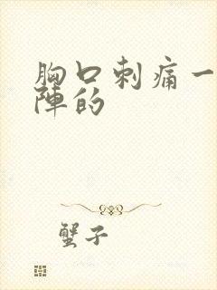 胸口刺痛一阵一阵的