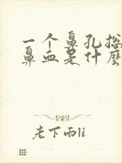 一个鼻孔总是流鼻血是什么原因