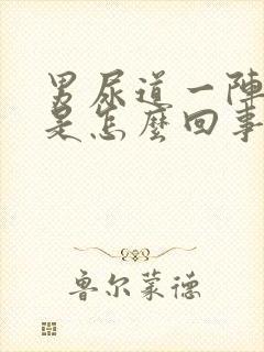 男尿道一阵刺痛是怎么回事