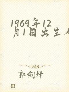 1969年12月1日出生人的命运