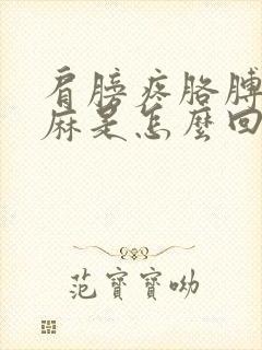 肩膀疼胳膊麻手麻是怎么回事