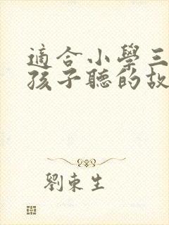 适合小学三年级孩子听的故事