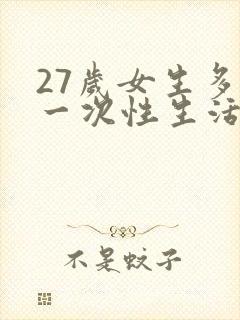 27岁女生多久一次性生活算是正常的呢封面