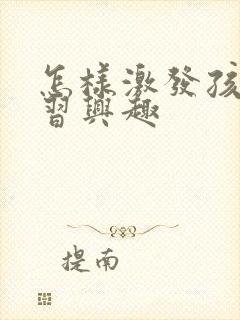 怎样激发孩子学习兴趣