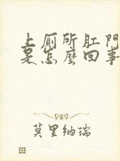 上厕所肛门流血是怎么回事