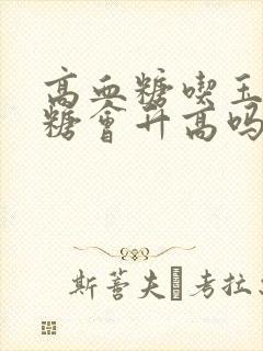 高血糖吃玉米血糖会升高吗