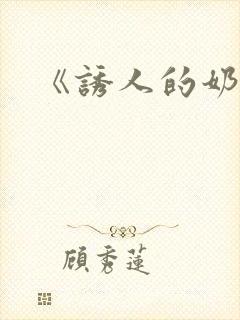 《诱人的奶头》