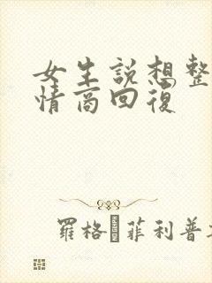 女生说想整容高情商回复