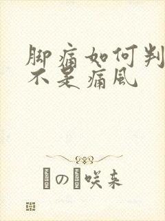 脚痛如何判断是不是痛风