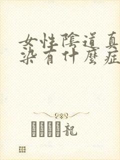 女性阴道真菌感染有什么症状